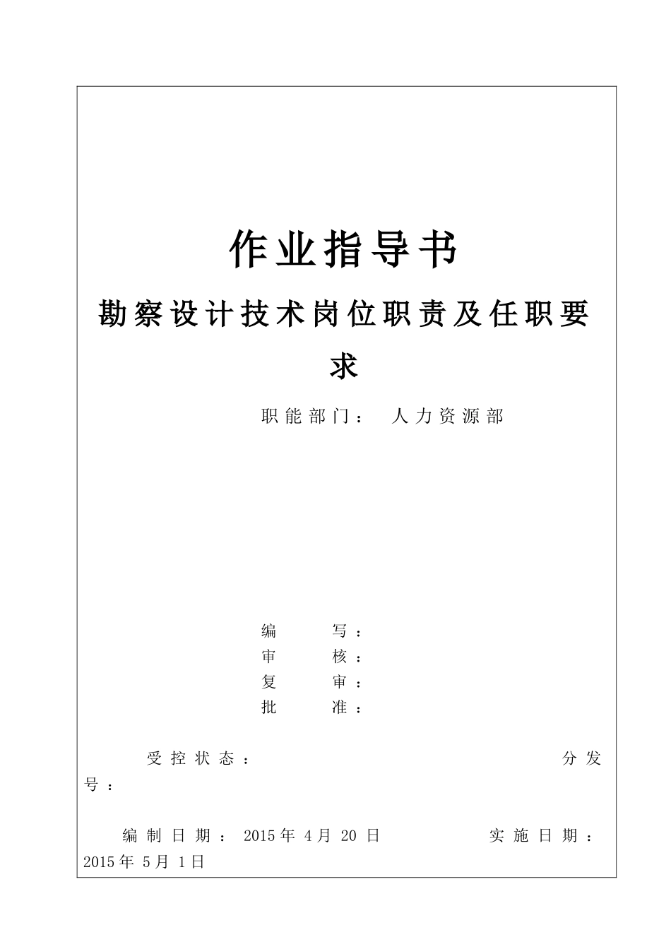 勘察设计技术岗位职责及任职要求_第2页