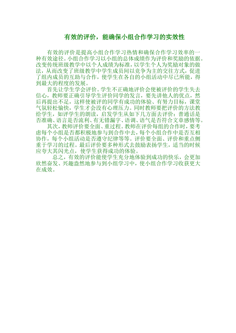 适宜的评价激发小组学习热情_第1页