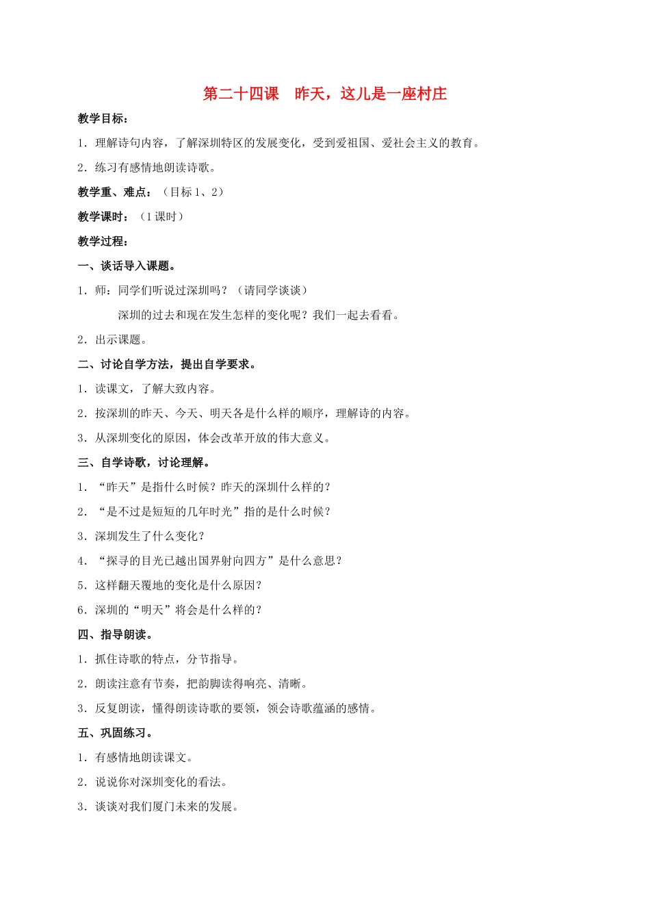 四年级语文上册 昨天，这儿是一座村庄教案 人教版_第1页