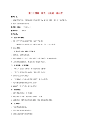 四年级语文上册 昨天，这儿是一座村庄教案 人教版