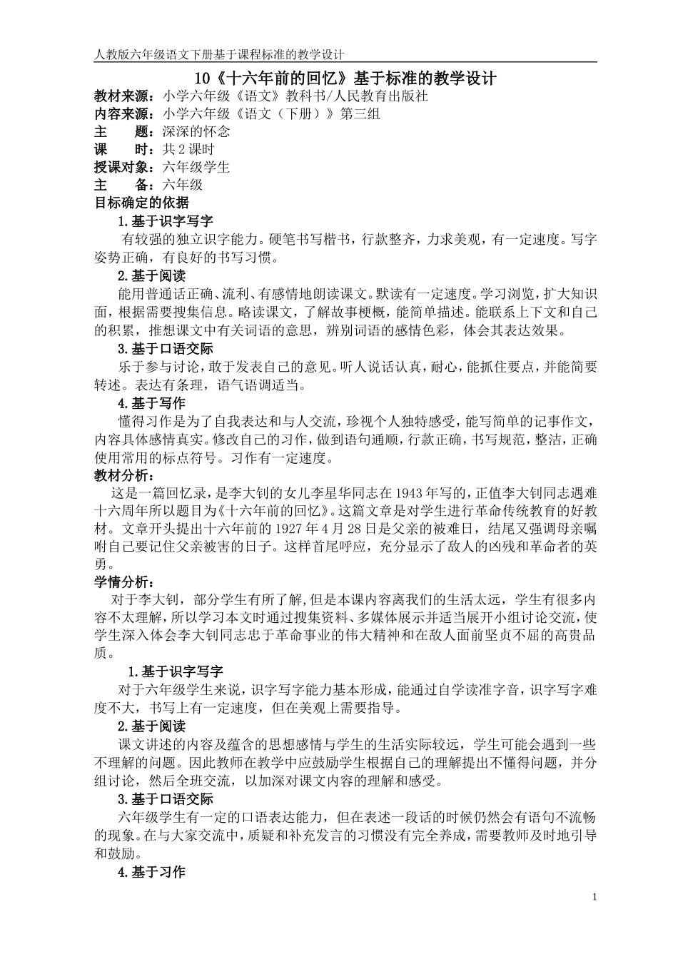 六下语文第三单元基于课程标准的教学设计_第1页