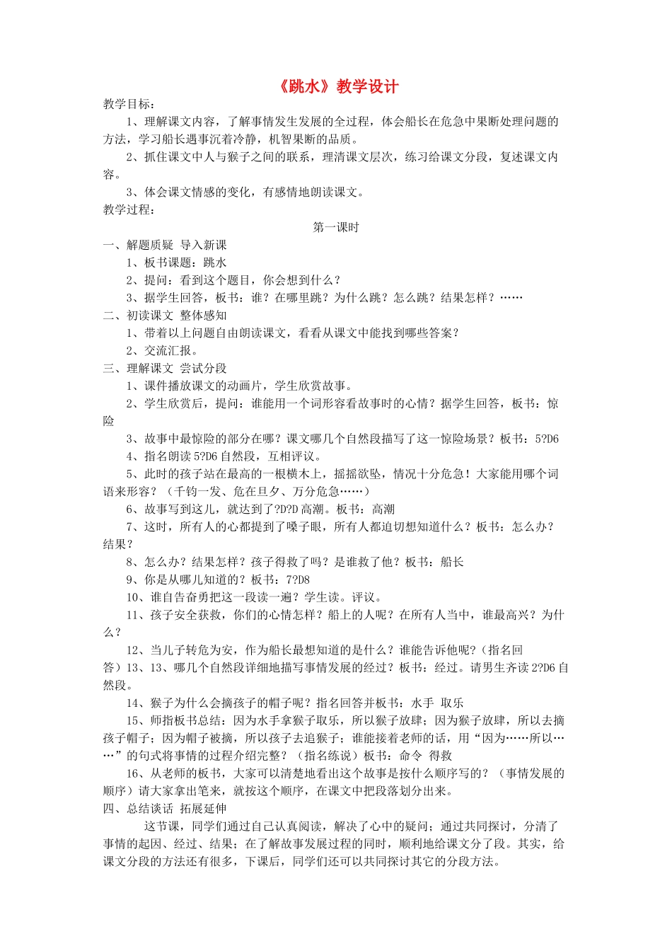四年级语文下册 第八单元 舟船《跳水》教案2 北师大版-北师大版小学四年级下册语文教案_第1页
