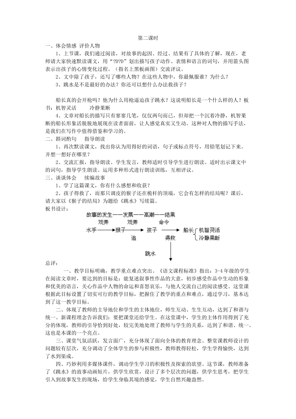 四年级语文下册 第八单元 舟船《跳水》教案2 北师大版-北师大版小学四年级下册语文教案_第2页