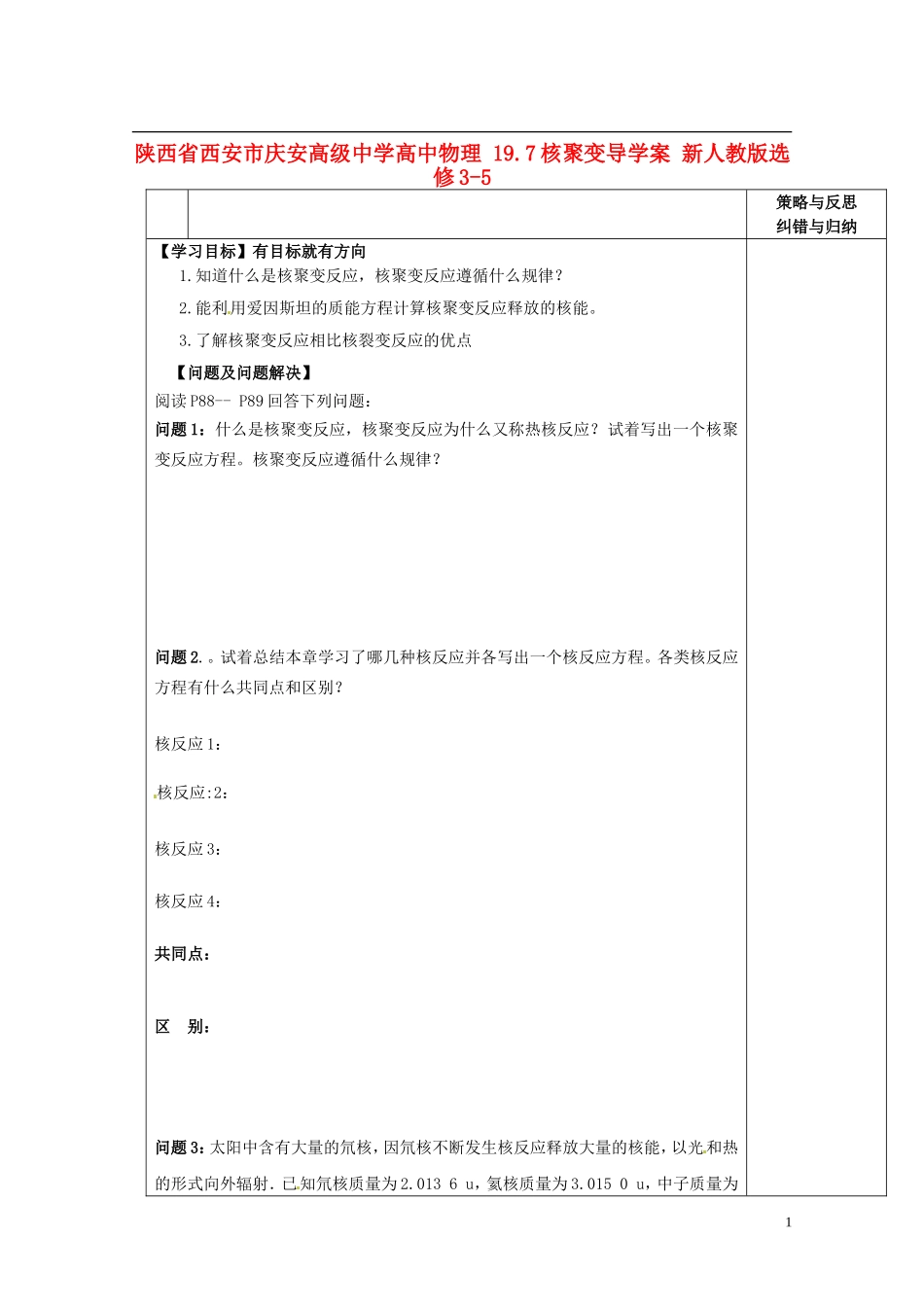 陕西省西安市庆安高级中学高中物理 19.7核聚变导学案 新人教版选修3-5_第1页