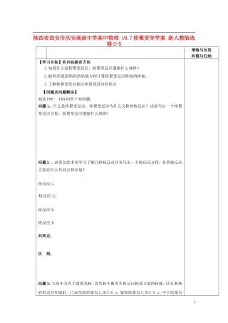 陕西省西安市庆安高级中学高中物理 19.7核聚变导学案 新人教版选修3-5