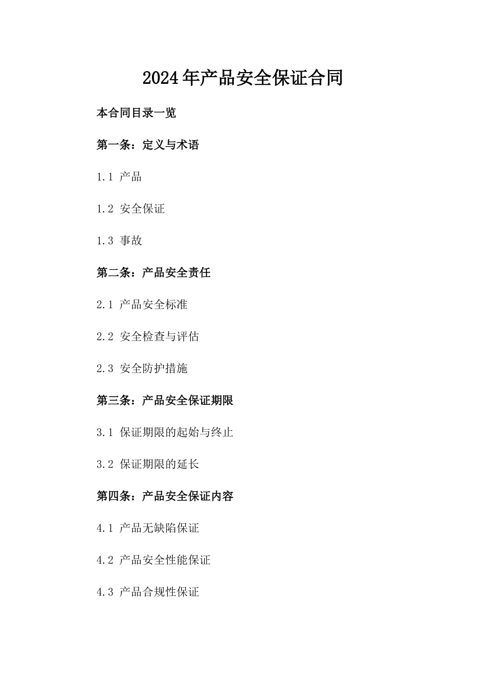 2024年产品安全保证合同_第2页