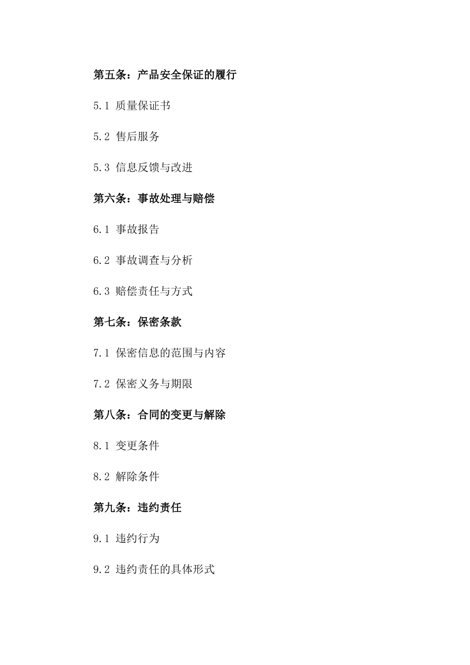 2024年产品安全保证合同_第3页