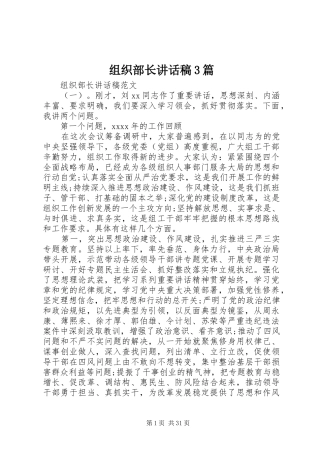 组织部长讲话发言稿3篇