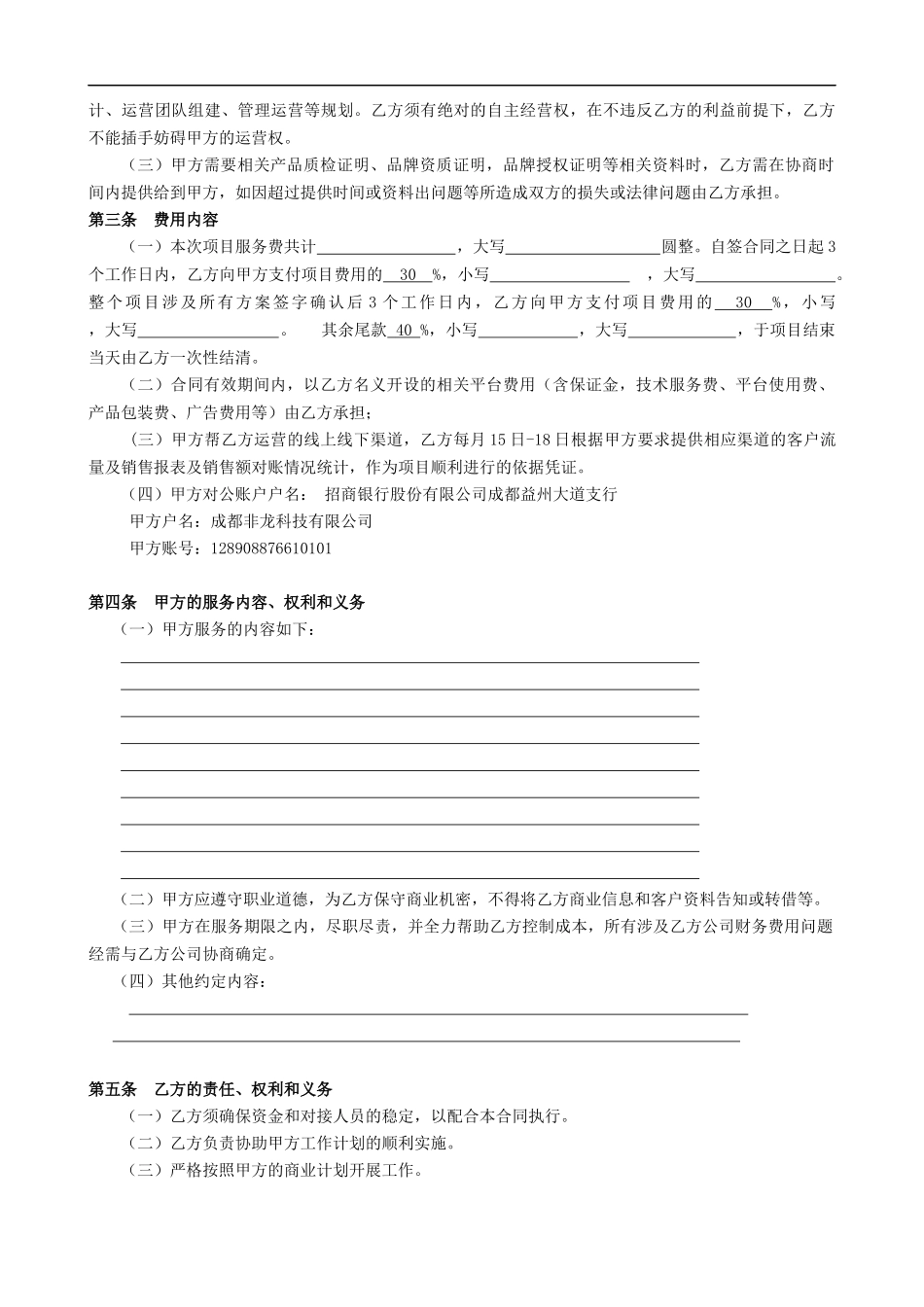 品牌运营服务合同-模板_第2页