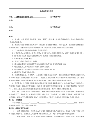 品牌运营服务合同-模板