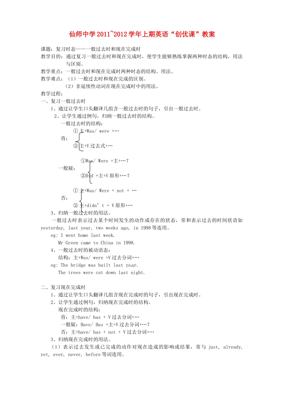 福建省永定县仙师中学九年级英语 一般过去时和现在完成时教案_第1页