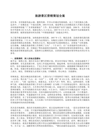 旅游景区营销策划全案