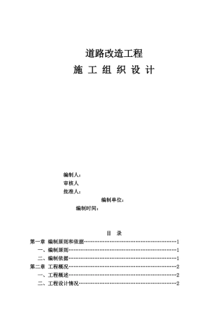 沥青混凝土道路改造工程施工组织设计