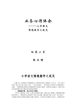 小学语文情境教学之我见 (2)