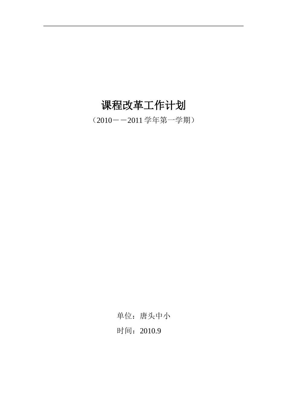 课程改革工作计划_第1页