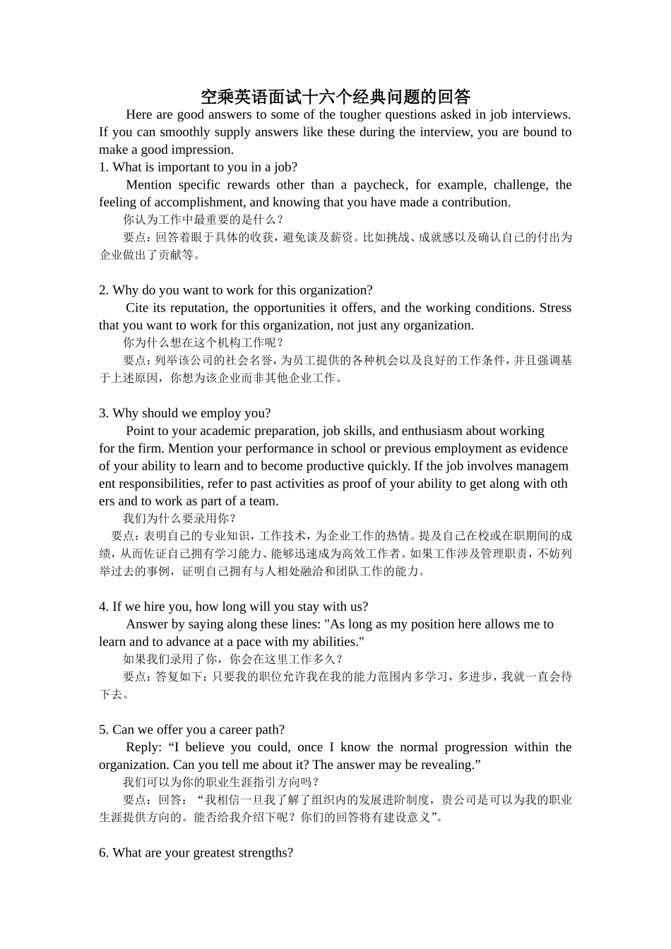 空乘英语面试十六个经典问题的回答_第1页