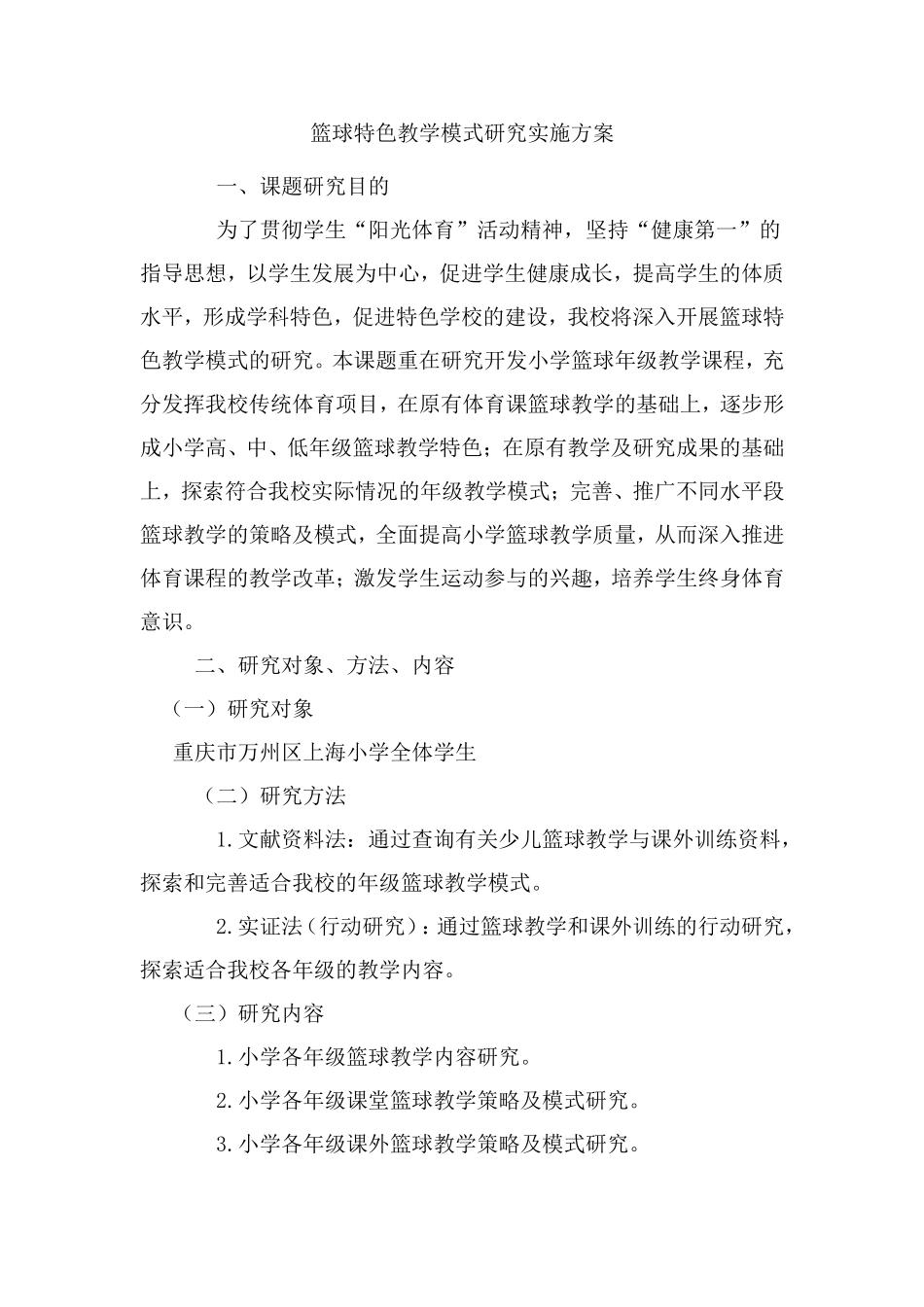 篮球特色教学模式研究实施方案_第1页