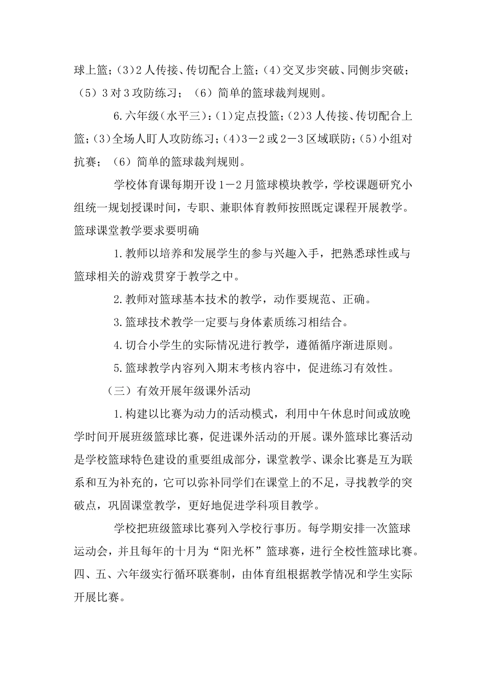 篮球特色教学模式研究实施方案_第3页