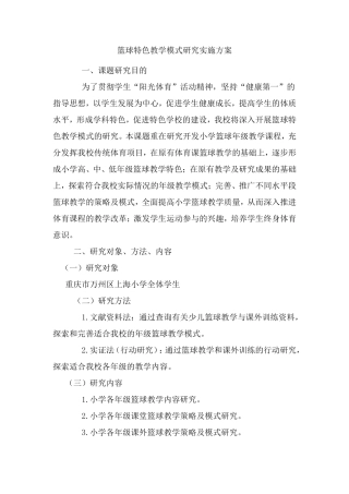 篮球特色教学模式研究实施方案