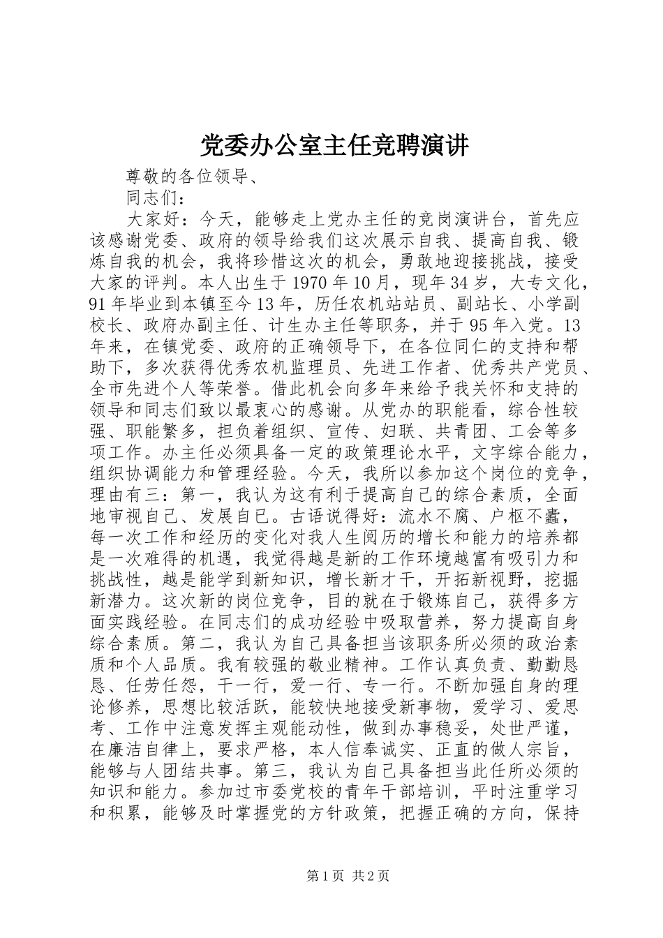 党委办公室主任竞聘演讲稿 (2)_第1页