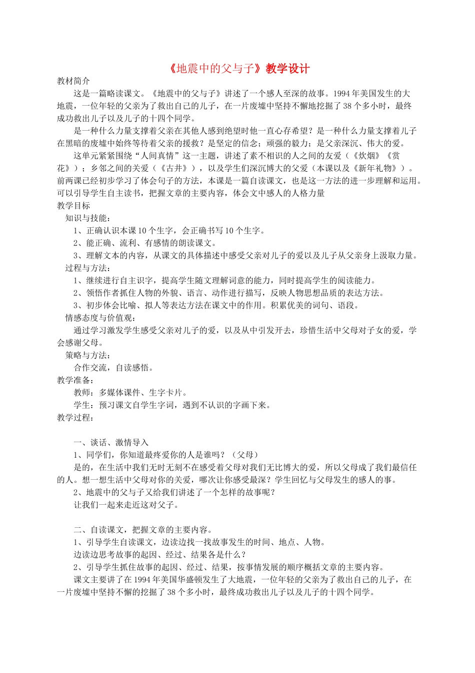 四年级语文上册 第二单元 8《地震中的父与子》教案 冀教版-冀教版小学四年级上册语文教案_第1页