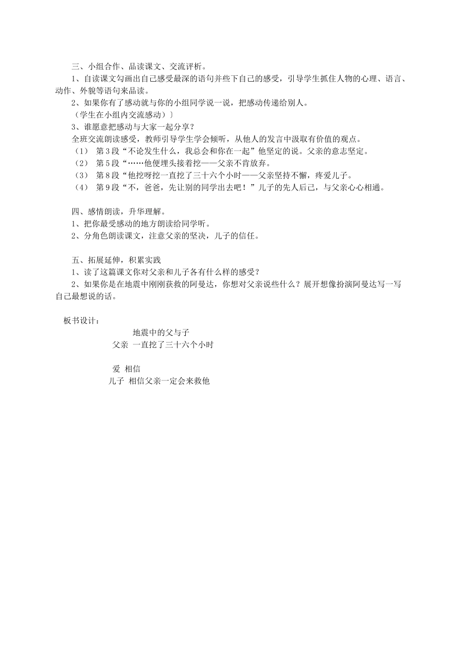 四年级语文上册 第二单元 8《地震中的父与子》教案 冀教版-冀教版小学四年级上册语文教案_第2页
