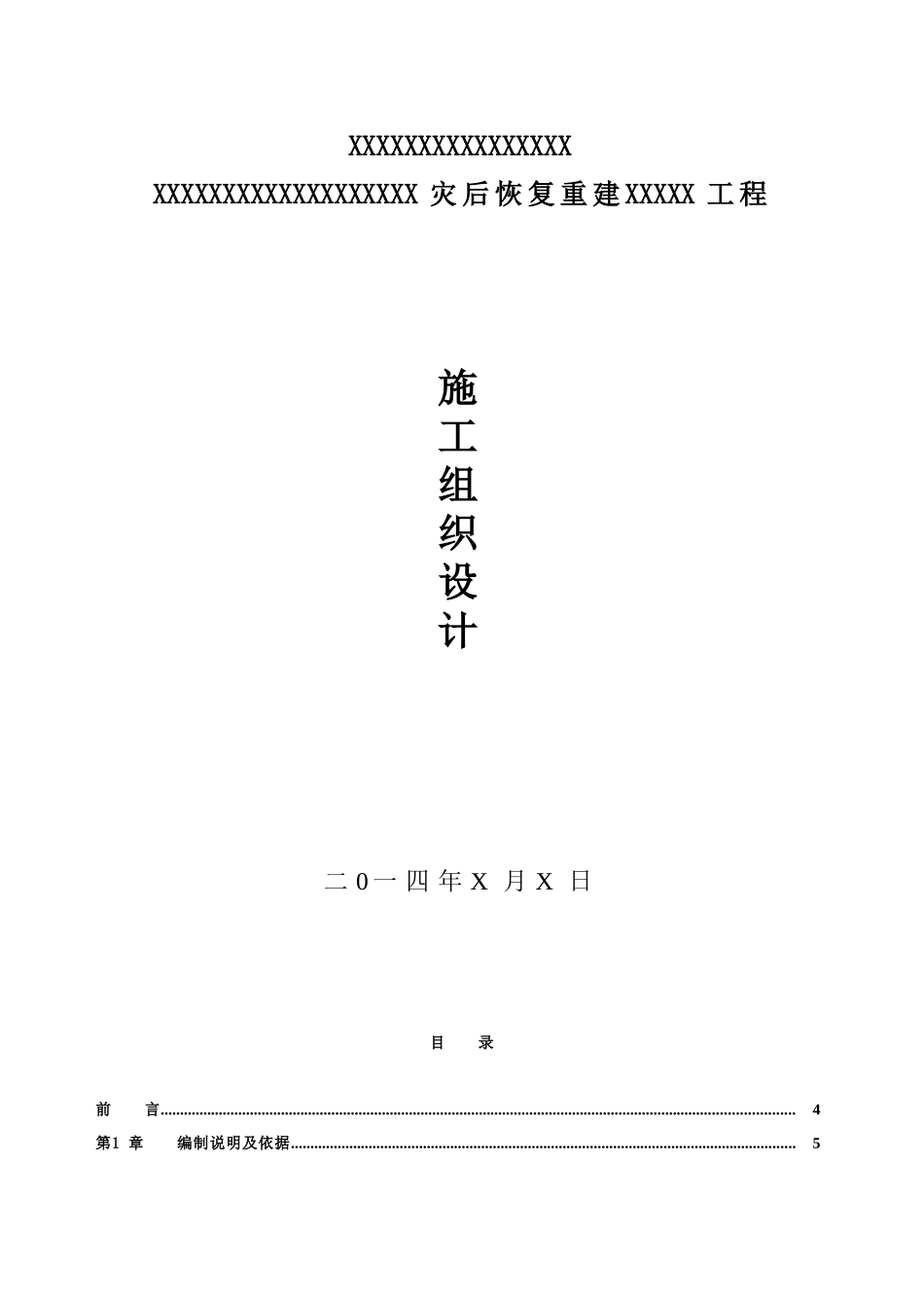 某河堤修复工程施工组织设计_第1页