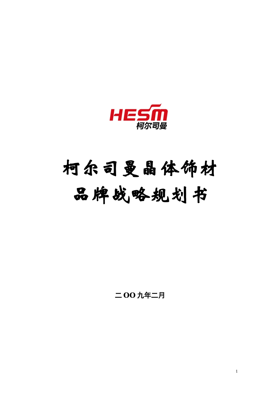 柯尔司曼品牌发展战略规划书_第1页