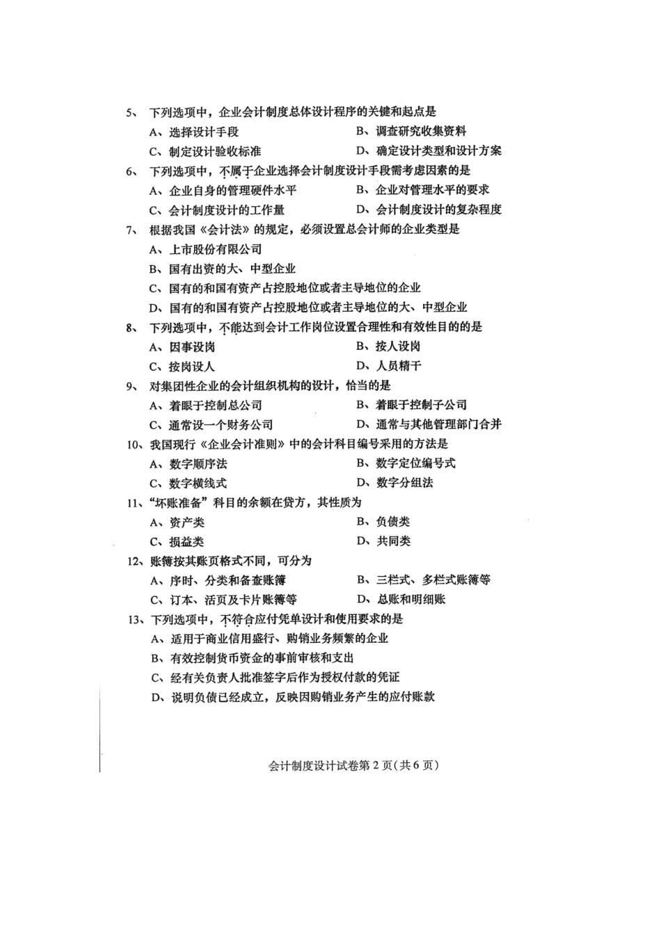全国2016年4月自考会计制度设计(00162)试卷及答案解释完整版_第2页