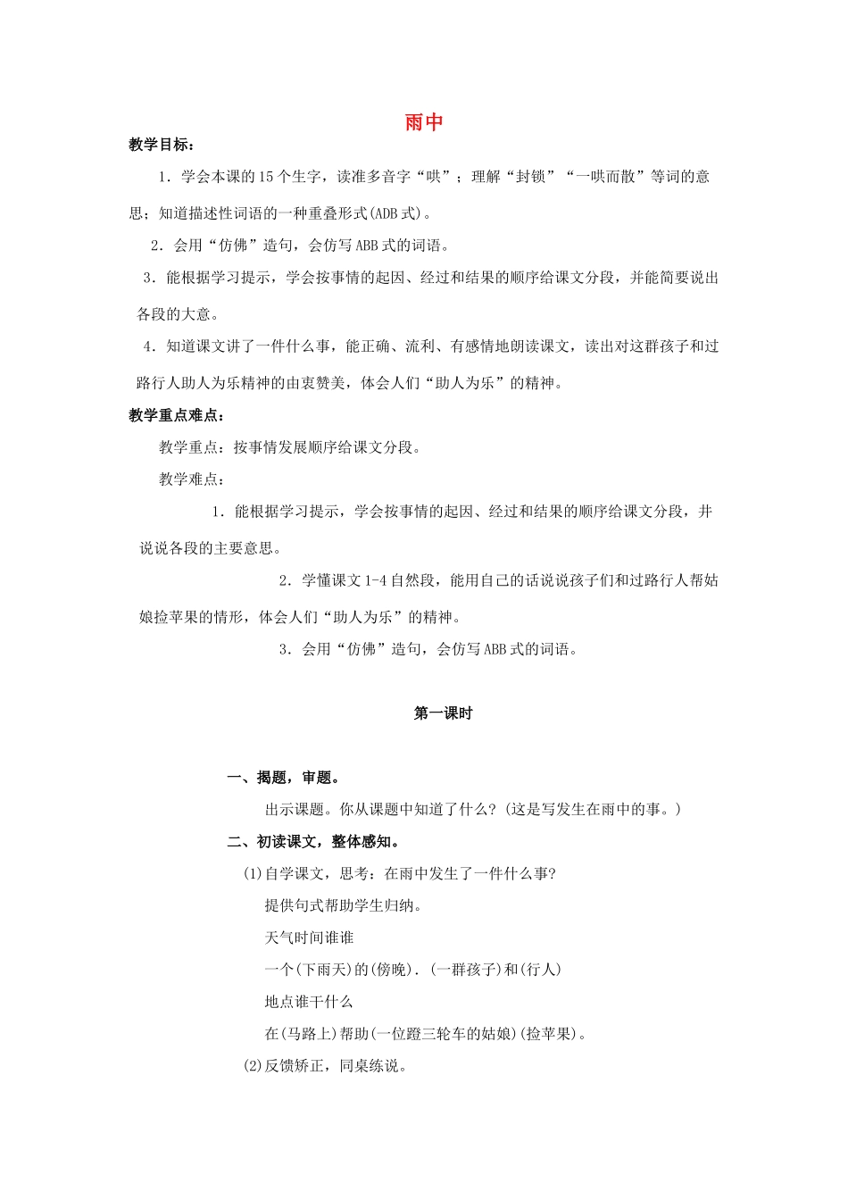 四年级语文上册 7《雨中》教案2 浙教版-浙教版小学四年级上册语文教案_第1页
