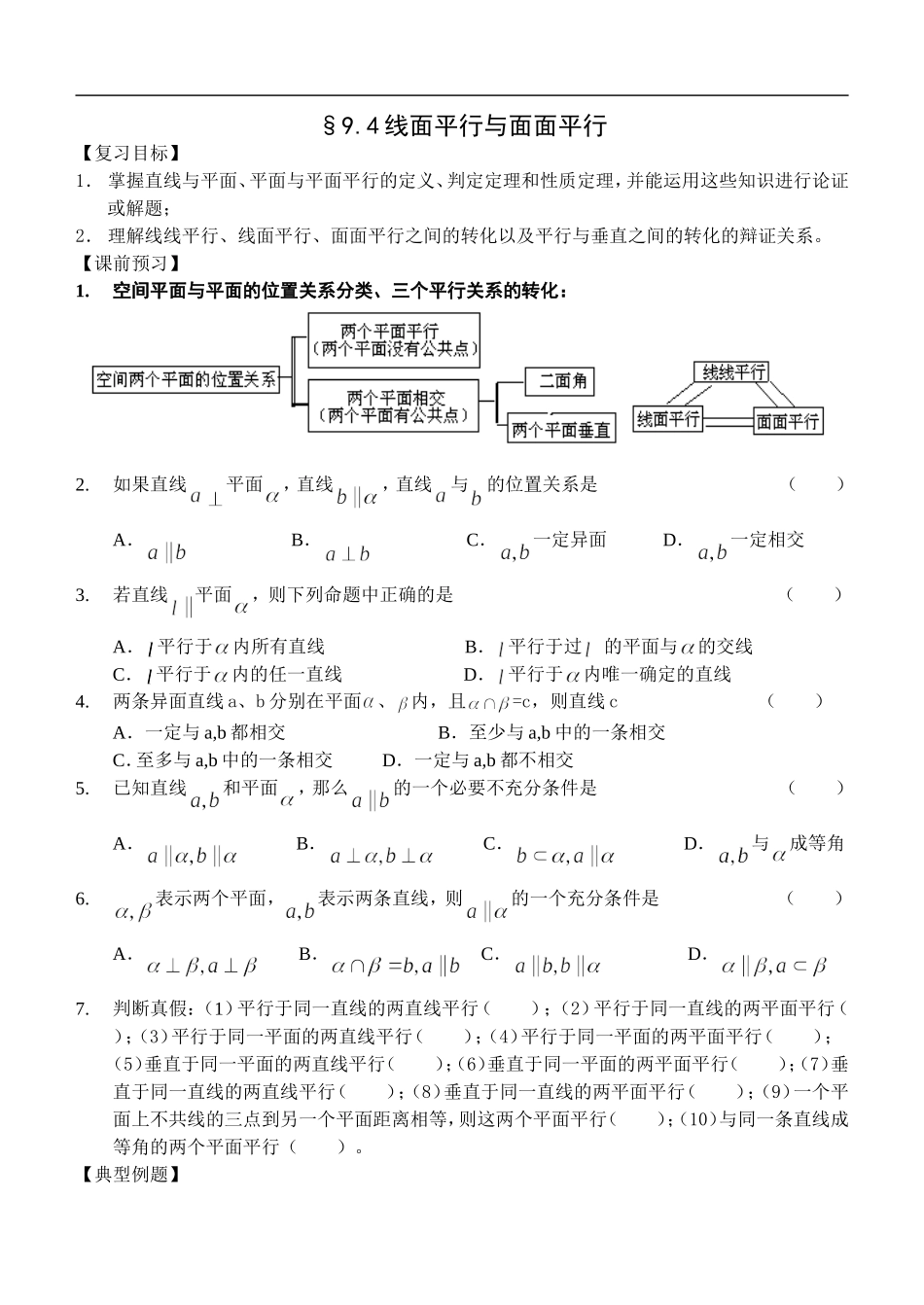 江苏南化一中高三数学一轮教案：线面平行与面面平行_第1页