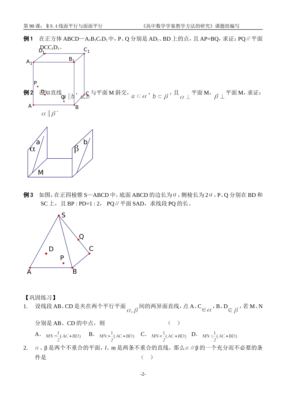江苏南化一中高三数学一轮教案：线面平行与面面平行_第2页
