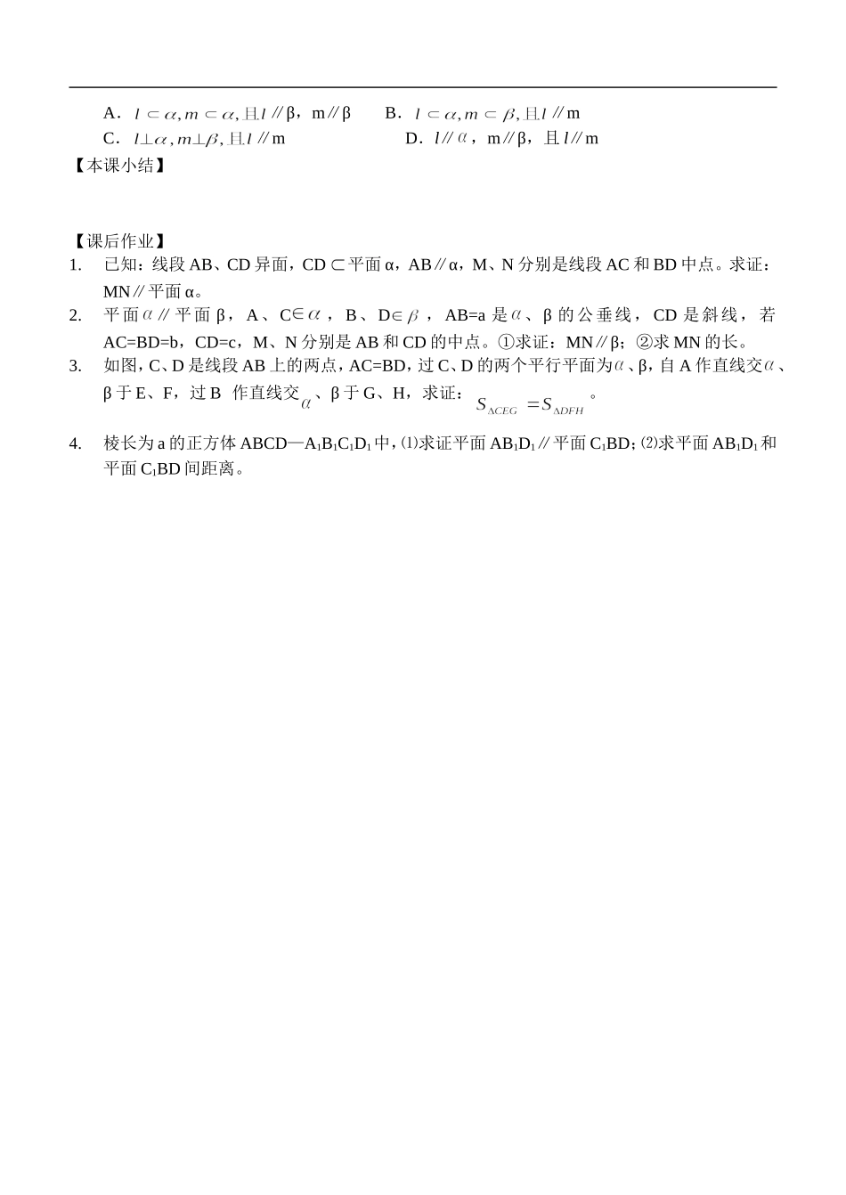 江苏南化一中高三数学一轮教案：线面平行与面面平行_第3页