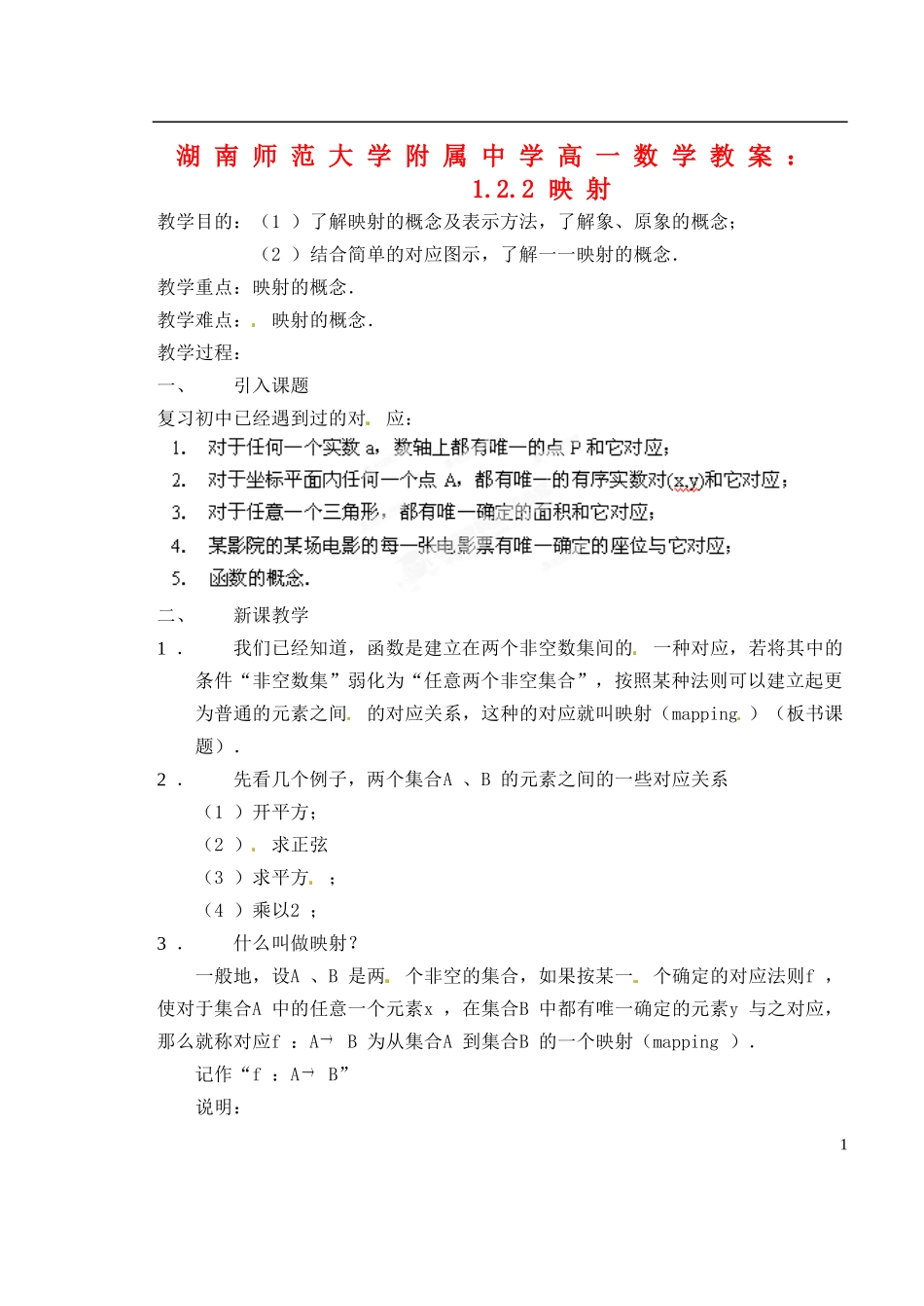 湖南师范大学附属中学高一数学 1.2.2映射教案_第1页