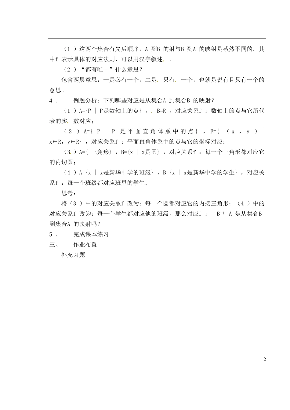 湖南师范大学附属中学高一数学 1.2.2映射教案_第2页