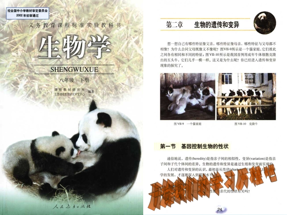 新人教版__初中生物_第一节_基因控制生物的性状_第1页