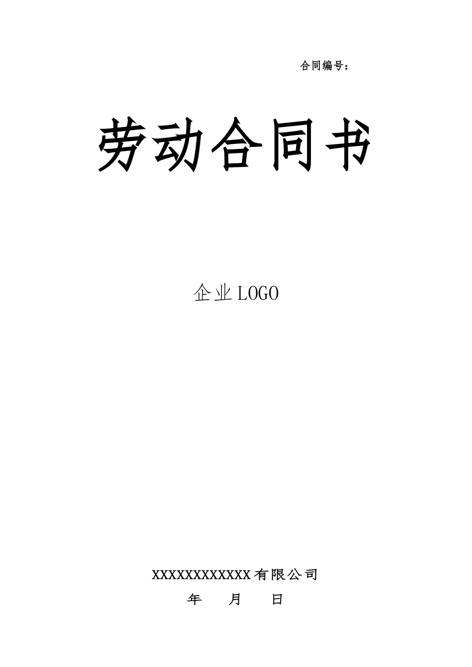 劳动合同(企业标准版)_第1页
