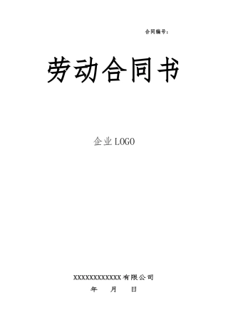 劳动合同(企业标准版)