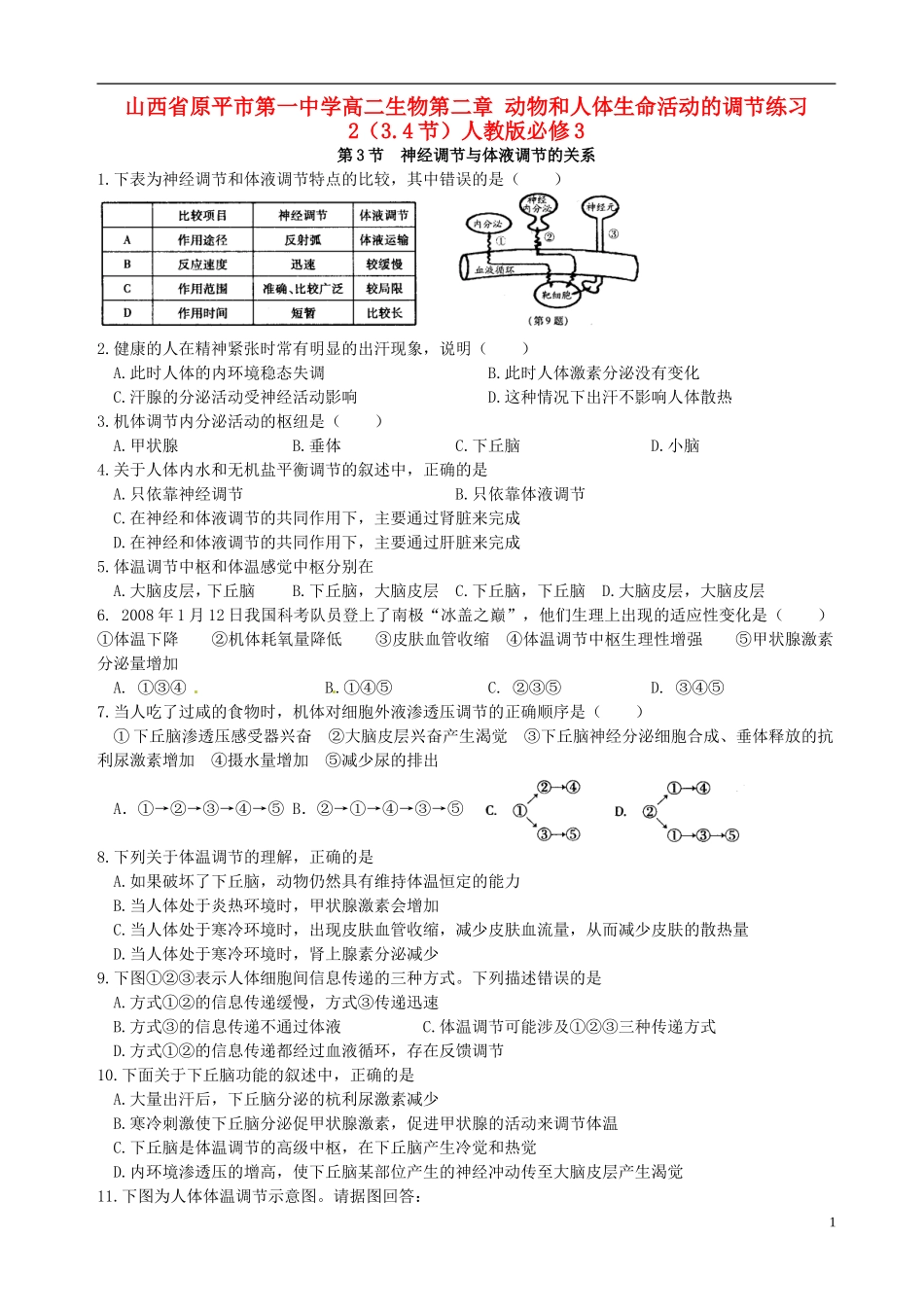 山西省原平市第一中学高中生物 第二章 动物和人体生命活动的调节练习2（3.4节）新人教版必修3_第1页