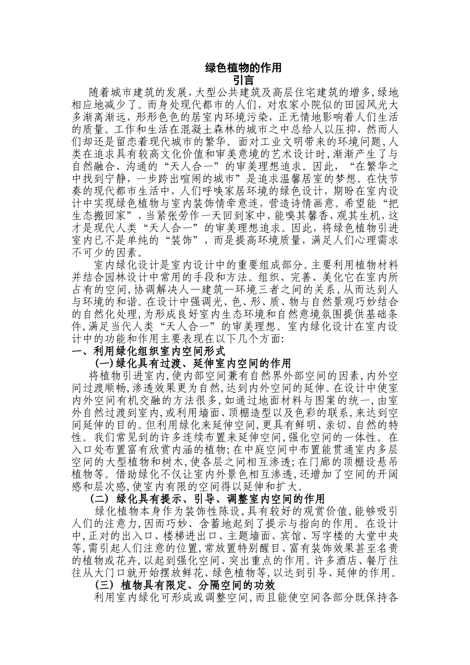 论绿色植物在室内设计中的作用_第1页