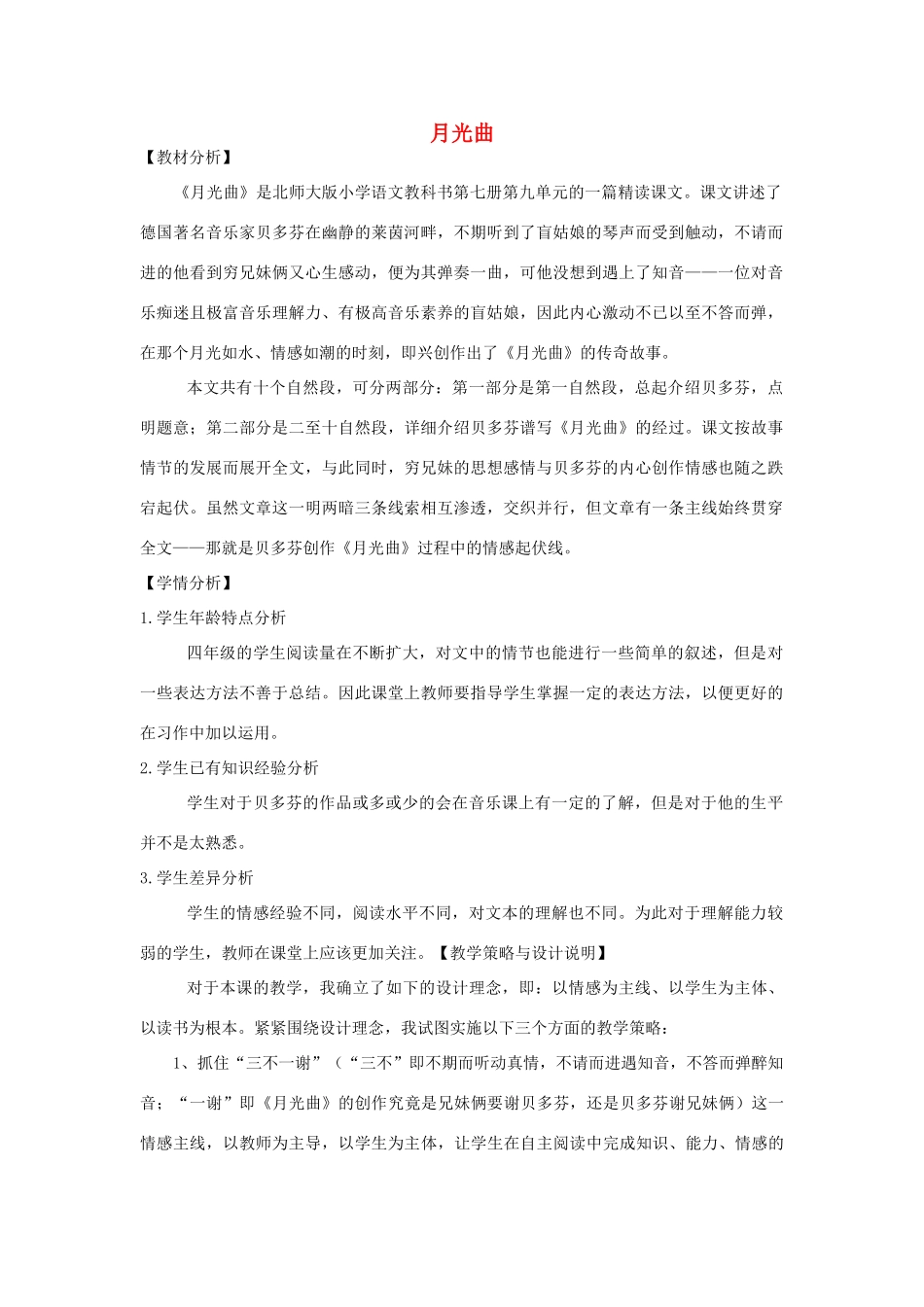 四年级语文上册 第九单元 音乐 18 月光曲备课教案 北师大版-北师大版小学四年级上册语文教案_第1页