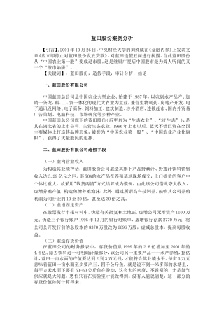 蓝田股份案例分析(终)