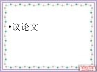 《事物的正确答案不止一个》课件 (2)