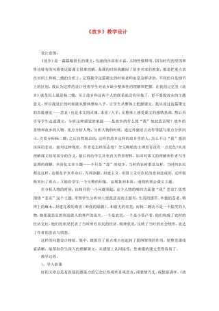 九年级语文上册-第5课《故乡》教学设计-人教版