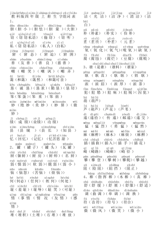 教科版四年级上册语文生字组词表