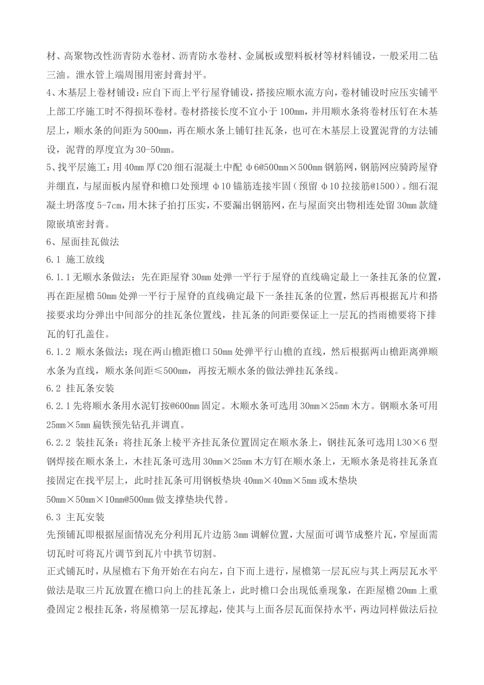 平瓦屋面施工方案及工艺_第3页