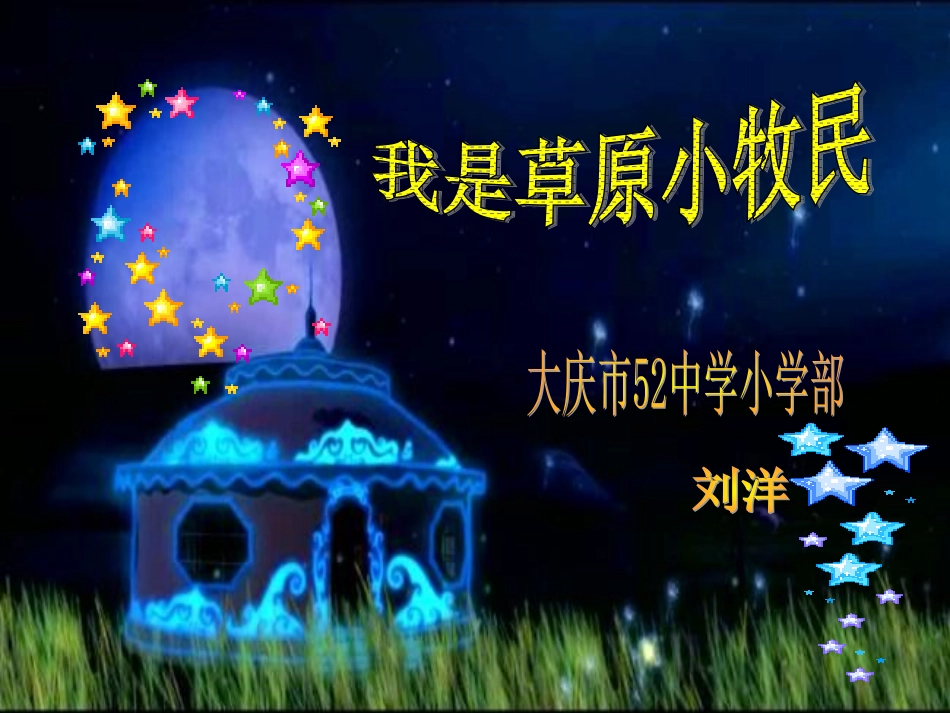 小学音乐《我是草原小牧民》_第1页