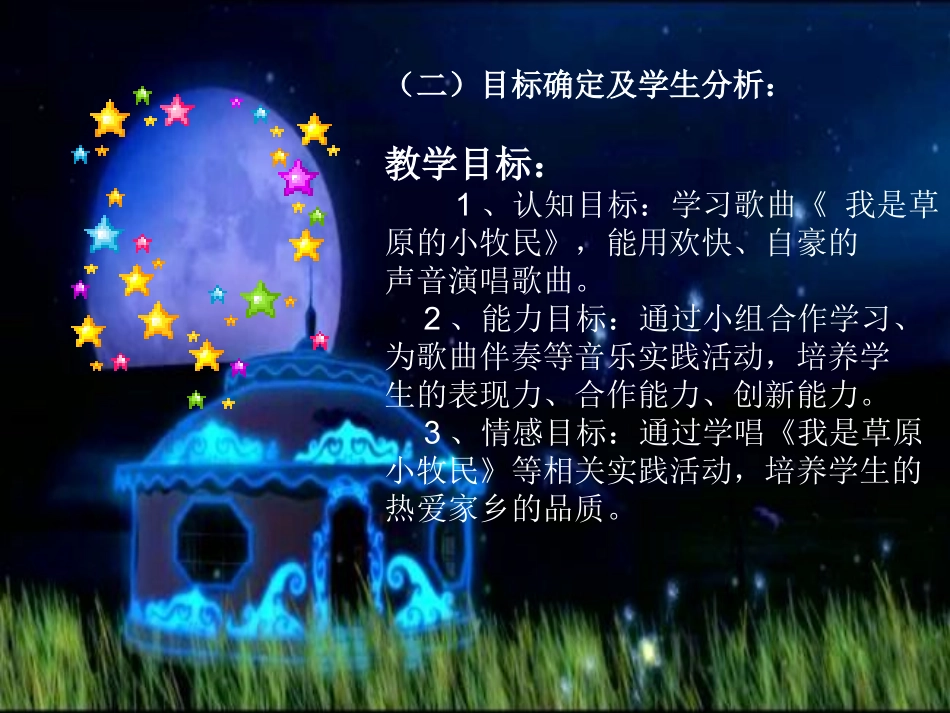 小学音乐《我是草原小牧民》_第3页