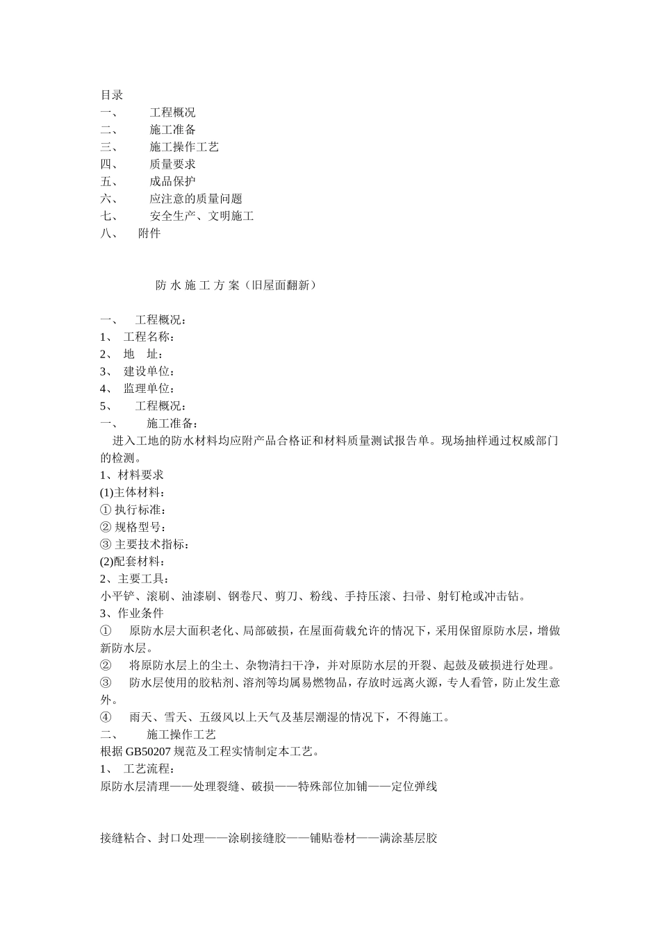 旧屋面防水翻新施工方案_第1页