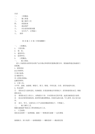 旧屋面防水翻新施工方案
